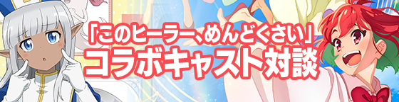 「このヒーラー、めんどくさい」コラボキャスト対談
