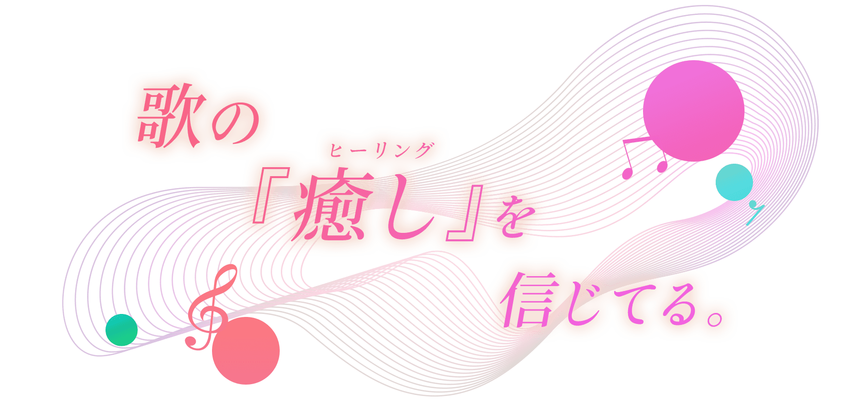 歌の『癒し（ヒーリング）』を信じてる。